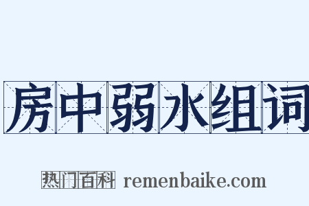 房中弱水组词是什么意思的图片